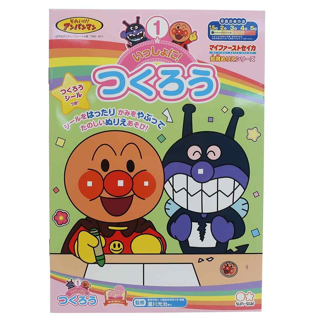アンパンマン知育ぬりえいっしょにつくろうマイファーストセイカサンスター文具1.5～2才用日本製アニメキャラクターグッズ通販シネマコレクション