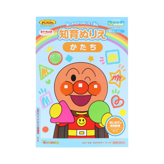 アンパンマン 知育玩具 知育ぬりえ はじめての かたち MFS サンスター文具 塗り絵ノート ぬり絵 アニメキャラクター グッズ メール便可 シネマコレクション
