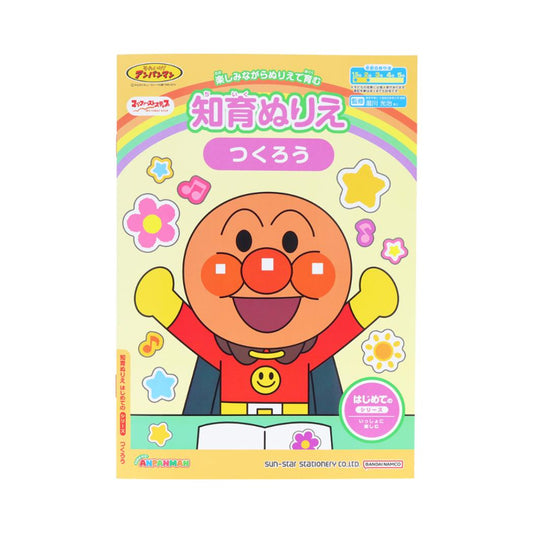 アンパンマン 知育玩具 知育ぬりえ はじめての つくろう MFS サンスター文具 塗り絵ノート ぬり絵 アニメキャラクター グッズ メール便可 シネマコレクション