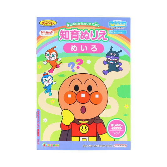 アンパンマン 知育玩具 知育ぬりえ はじめての めいろ MFS サンスター文具 塗り絵ノート ぬり絵 アニメキャラクター グッズ メール便可 シネマコレクション