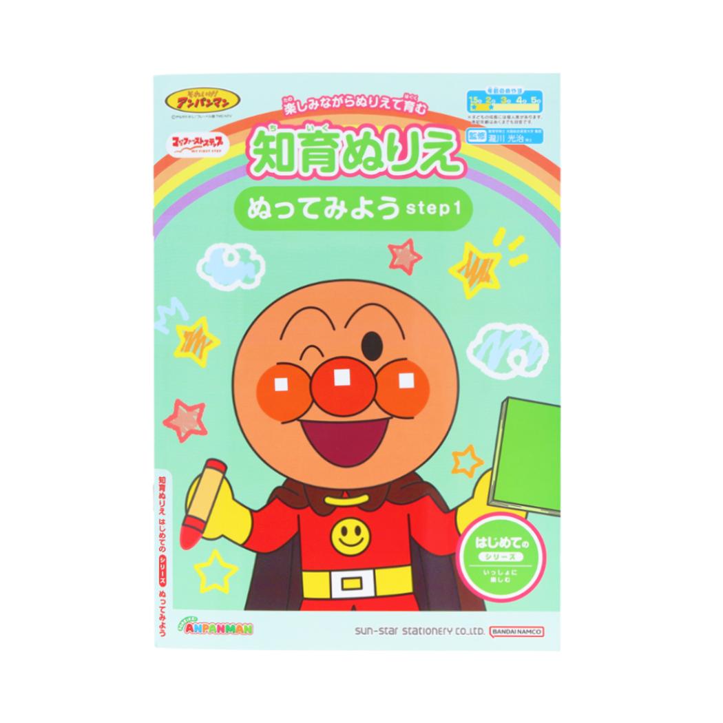 アンパンマン 知育玩具 知育ぬりえ はじめての ぬってみよう step1 MFS サンスター文具 塗り絵ノート ぬり絵 アニメキャラクター グッズ メール便可 シネマコレクション