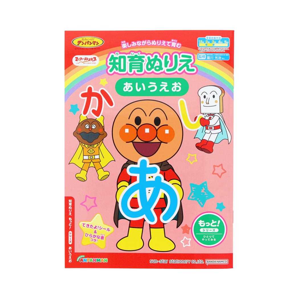 アンパンマン 知育玩具 知育ぬりえ もっと！ あいうえお MFS サンスター文具 塗り絵ノート ぬり絵 アニメキャラクター グッズ メール便可 シネマコレクション