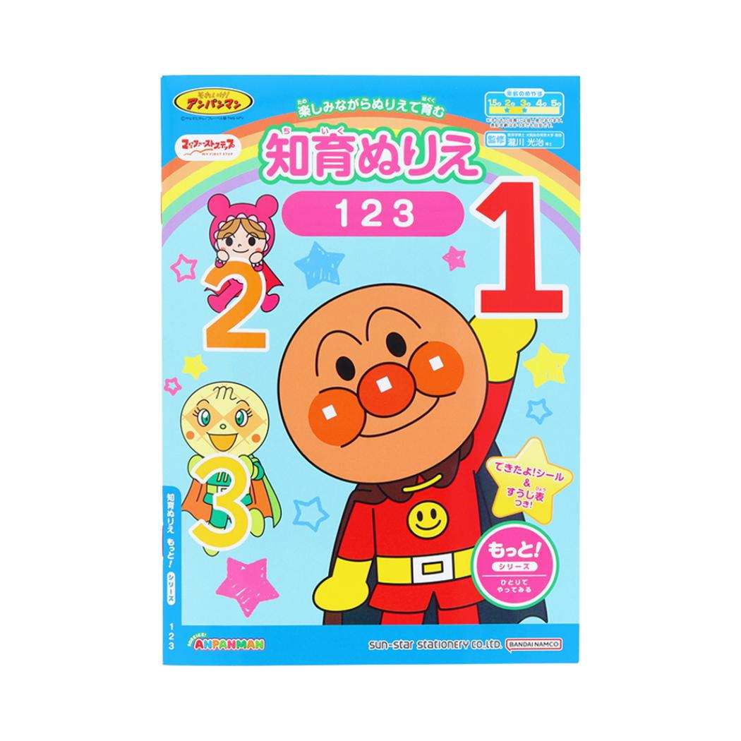 アンパンマン 知育玩具 知育ぬりえ もっと！ 123 MFS サンスター文具 塗り絵ノート ぬり絵 アニメキャラクター グッズ メール便可 シネマコレクション
