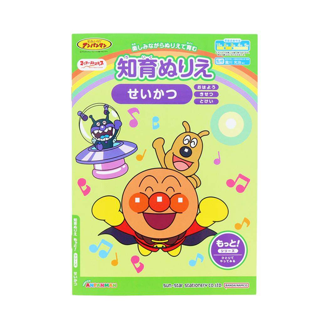 アンパンマン 知育玩具 知育ぬりえ もっと！ せいかつ MFS サンスター文具 塗り絵ノート ぬり絵 アニメキャラクター グッズ メール便可 シネマコレクション