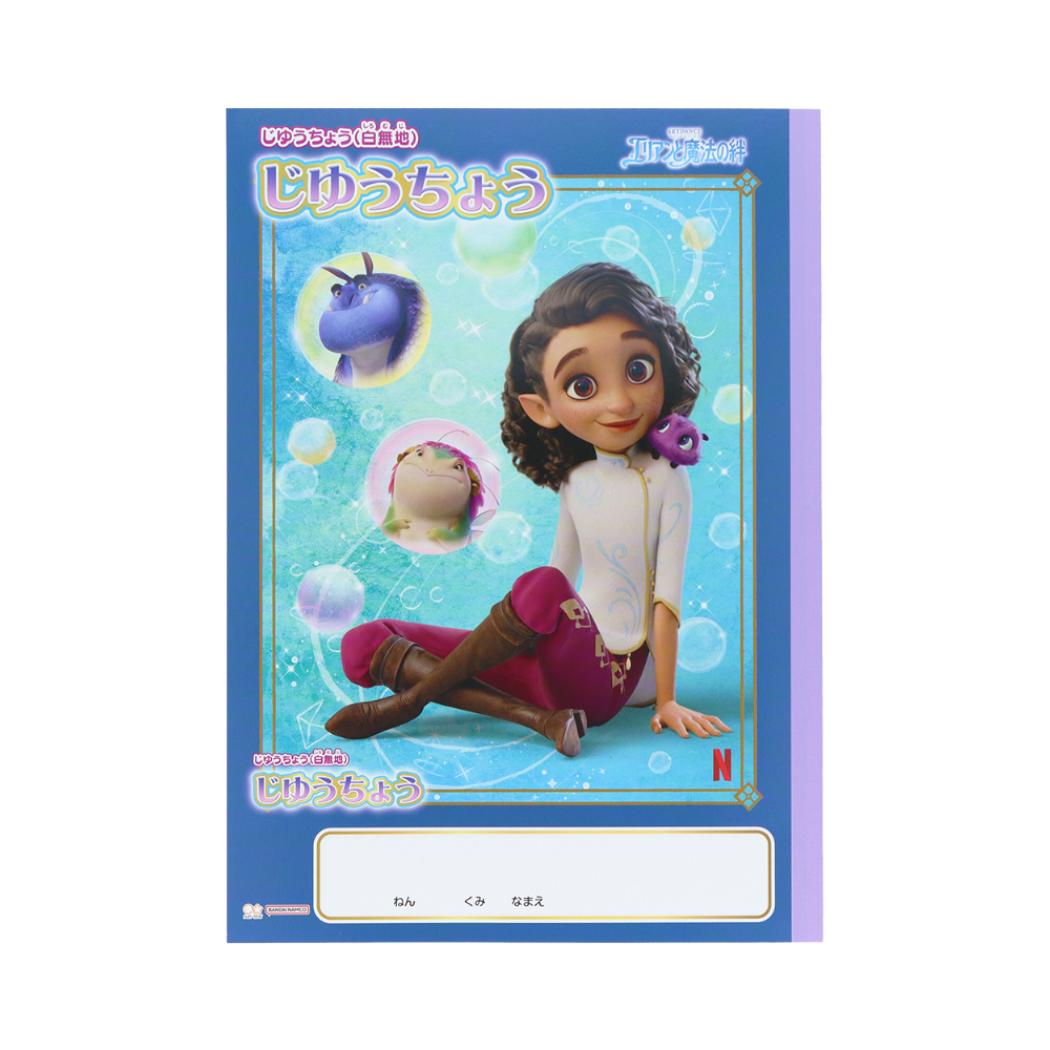 エリアンと魔法の絆 自由帳 B5じゆうちょう ブルー サンスター文具 新学期準備文具 キャラクター グッズ メール便可 シネマコレクション