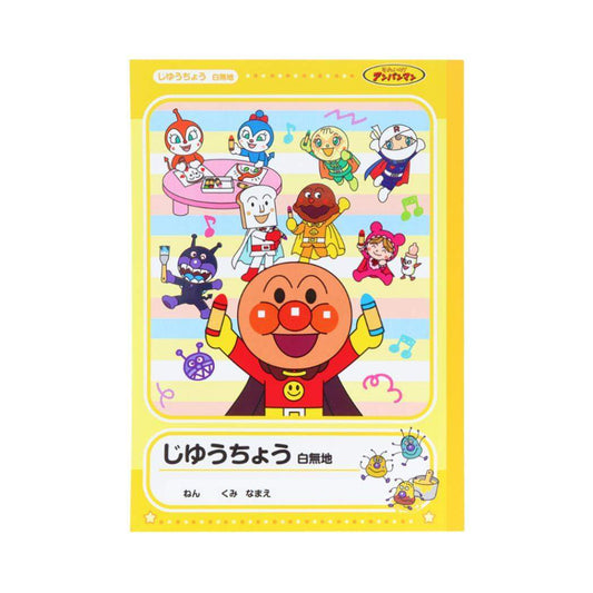 それいけ！アンパンマン 自由帳 B5じゆうちょう B柄 サンスター文具 子供 女の子 男の子 アニメキャラクター グッズ メール便可 シネマコレクション
