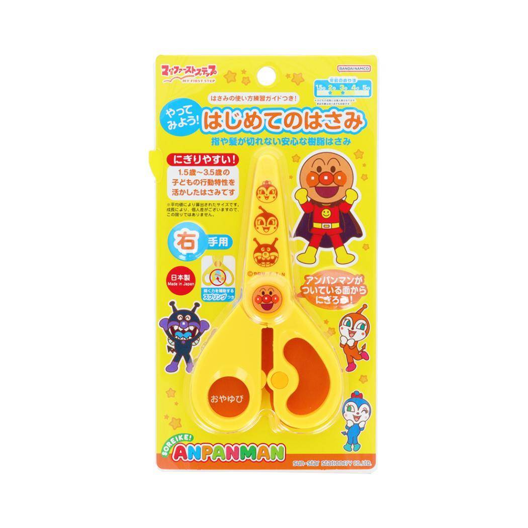それいけ！アンパンマン ハサミ やってみよう！はじめてのはさみ マイファーストステップ サンスター文具 幼児文具 日本製 アニメキャラクター グッズ メール便可 シネマコレクション