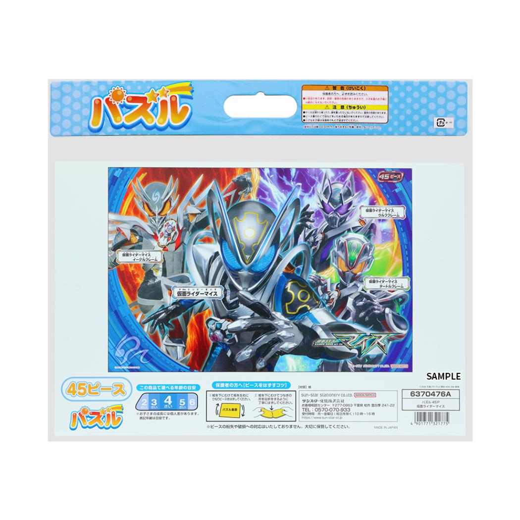 仮面ライダーマイス 知育玩具 パズル45P 特撮ヒーロー サンスター文具