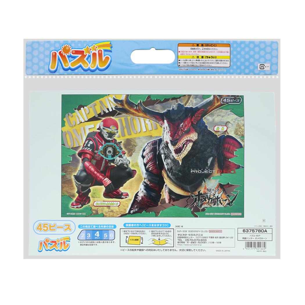 角醒ハンター オメガホーン 知育玩具 パズル 45ピース サンスター文具