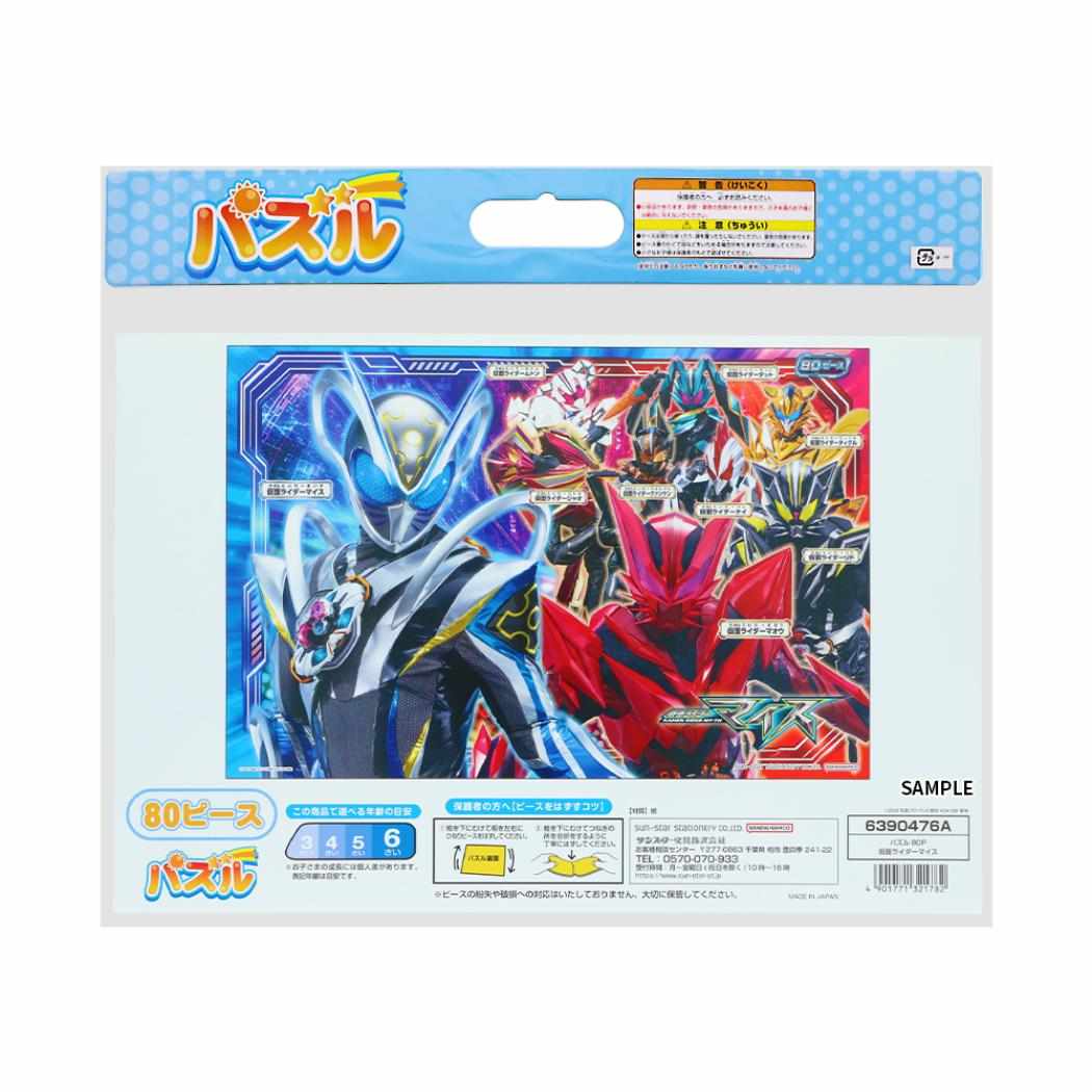 仮面ライダーマイス 知育玩具 パズル80P 特撮ヒーロー サンスター文具