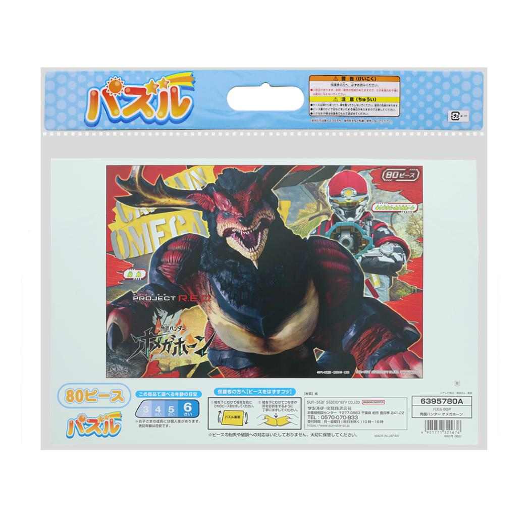 角醒ハンター オメガホーン 知育玩具 パズル 80ピース サンスター文具