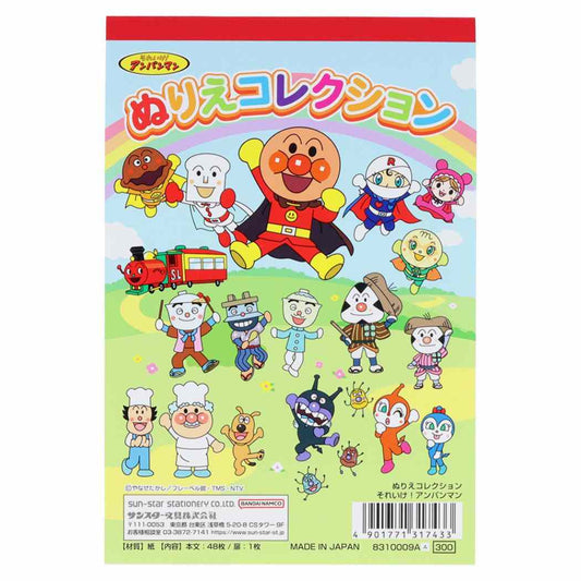 アンパンマン 知育玩具 ぬりえコレクション サンスター文具 子供 ぬり絵 アニメキャラクター グッズ メール便可 シネマコレクション