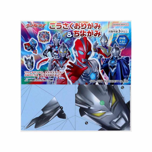 ウルトラマンオメガ 知育玩具 こうさくおりがみ＆ちよがみセット ウルトラヒーローズ 特撮ヒーロー サンスター文具 子供 男の子 男児 キャラクター グッズ メール便可 シネマコレクション