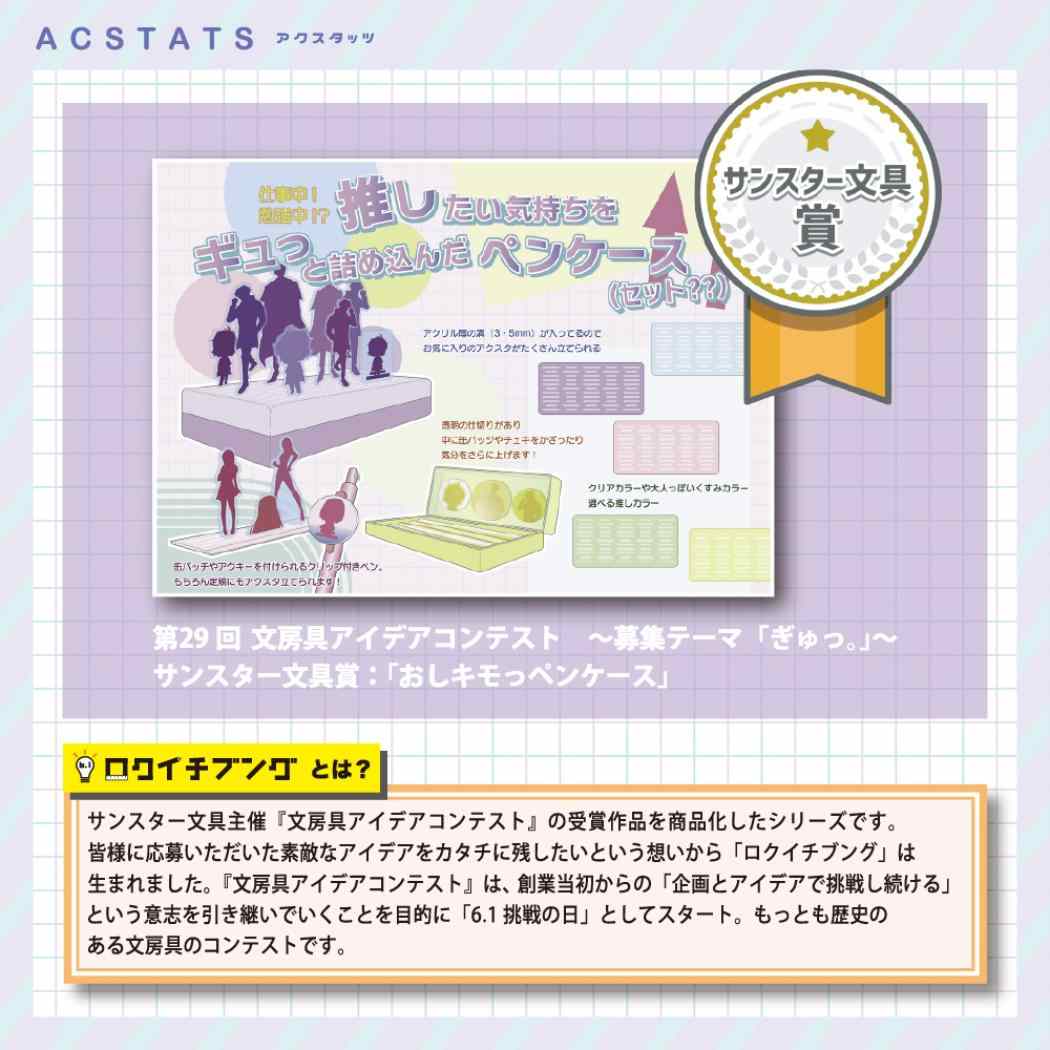 ペンケース アクスタッツ アクリルスタンドが立つ ピンク サンスター文具