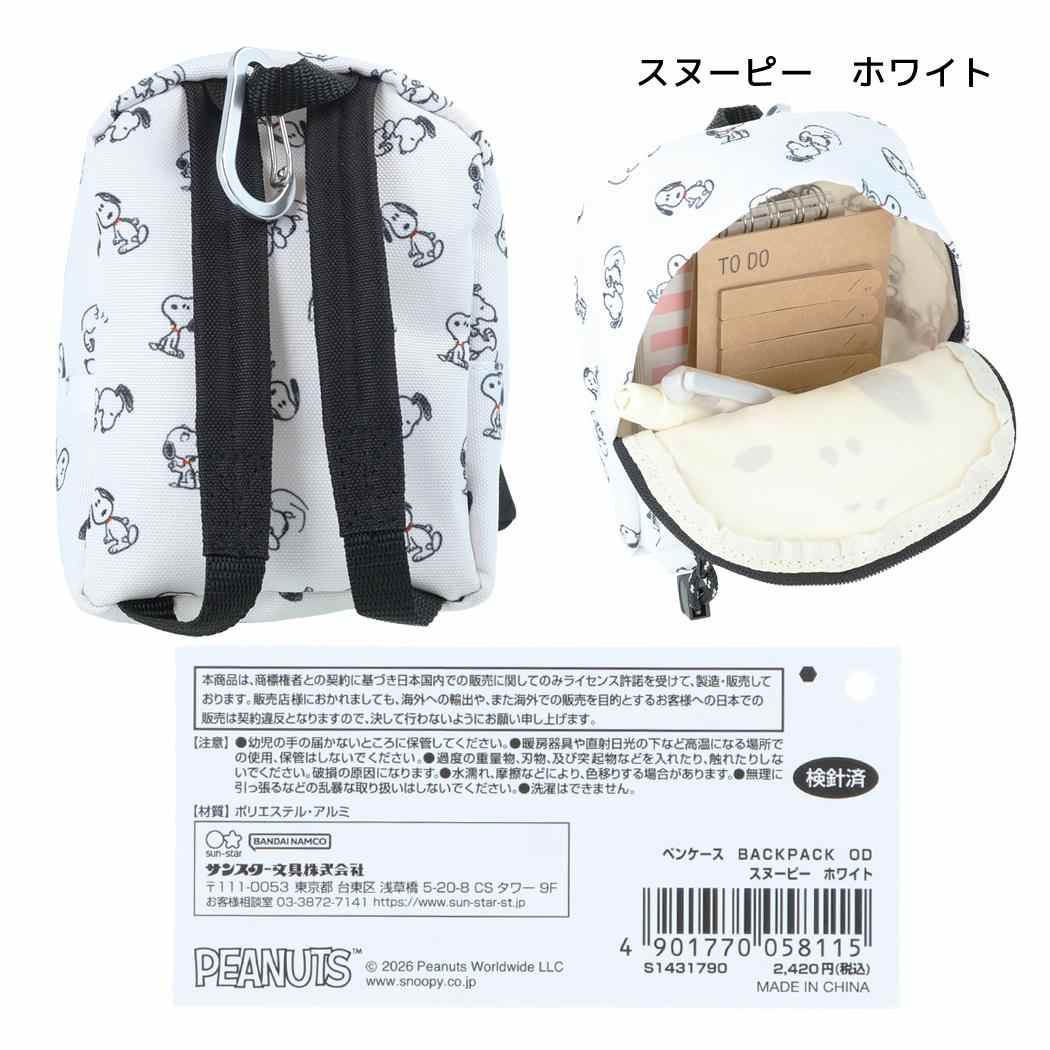 スヌーピー ペンポーチ ペンケース BACK PACK スヌーピー ホワイト ピーナッツ サンスター文具