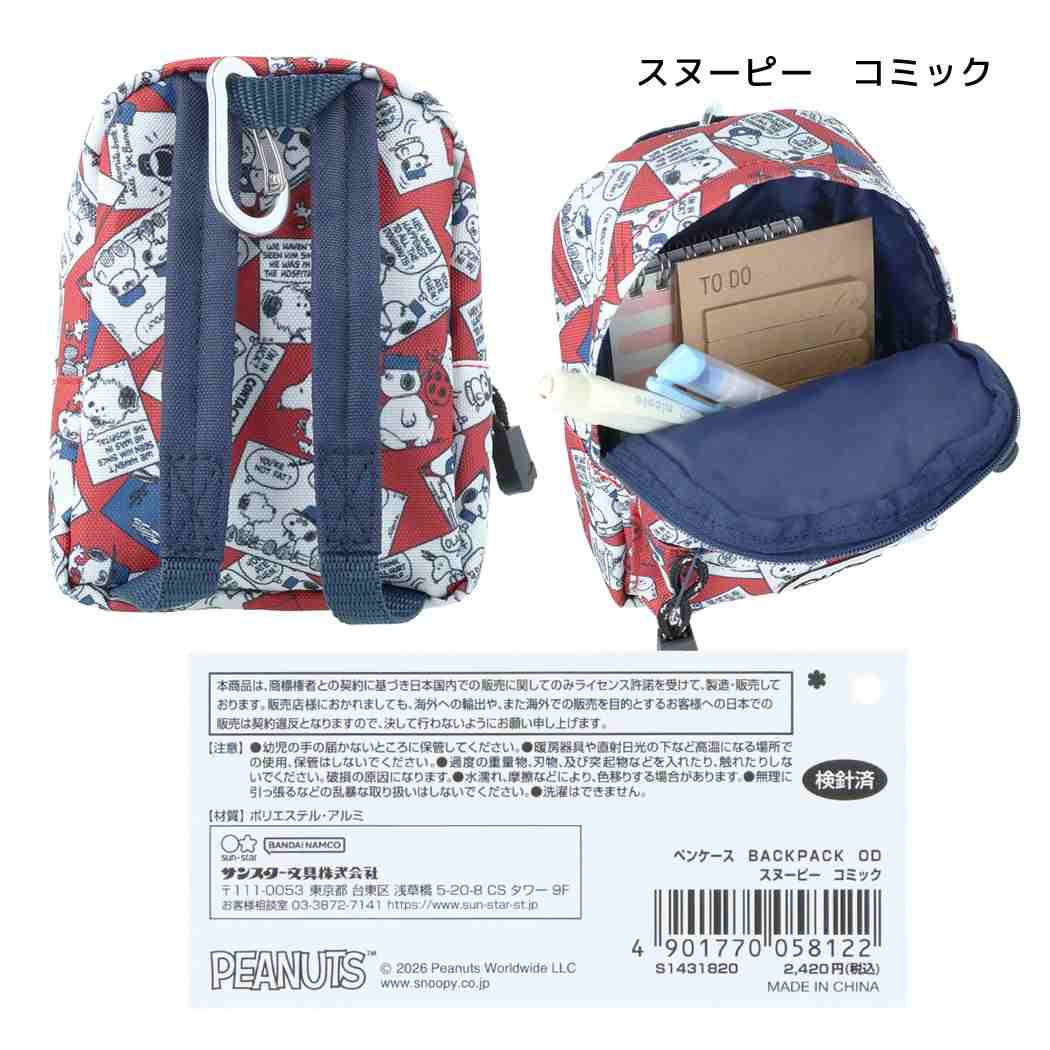 スヌーピー ペンポーチ ペンケース BACK PACK スヌーピー コミック ピーナッツ サンスター文具