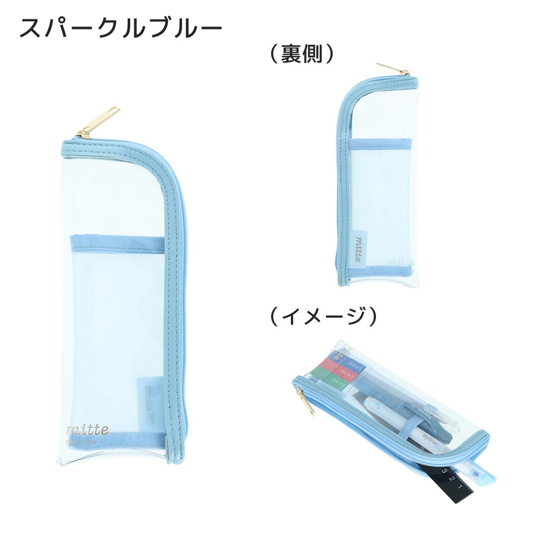 ペンポーチ mitte クリアスリムペンケース スパークルブルー サンスター文具