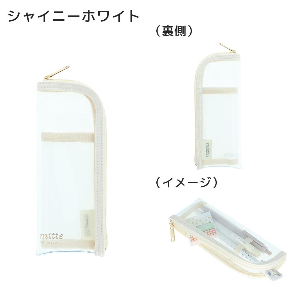 ペンポーチ mitte クリアスリムペンケース シャイニーホワイト サンスター文具
