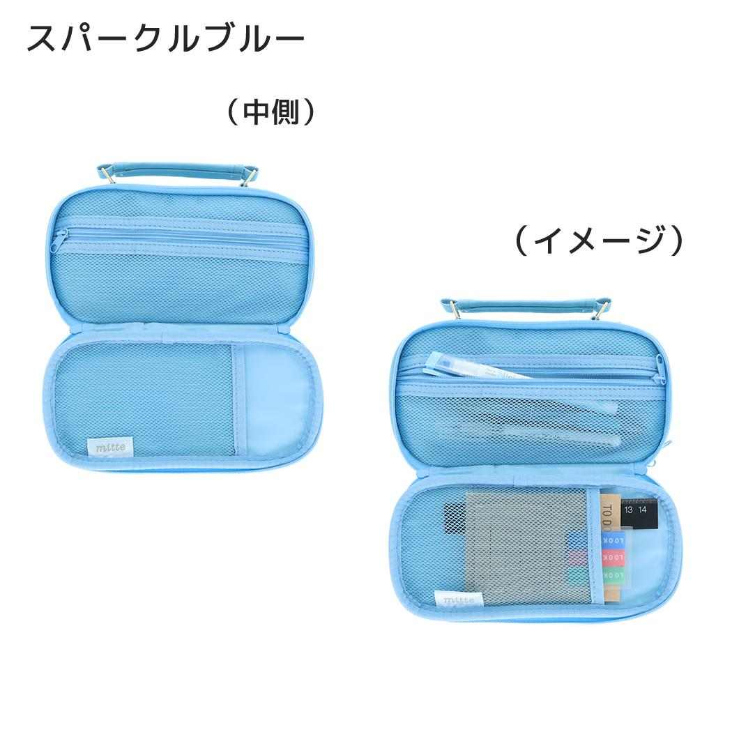 ペンポーチ mitte ペンケース スパークルブルー サンスター文具