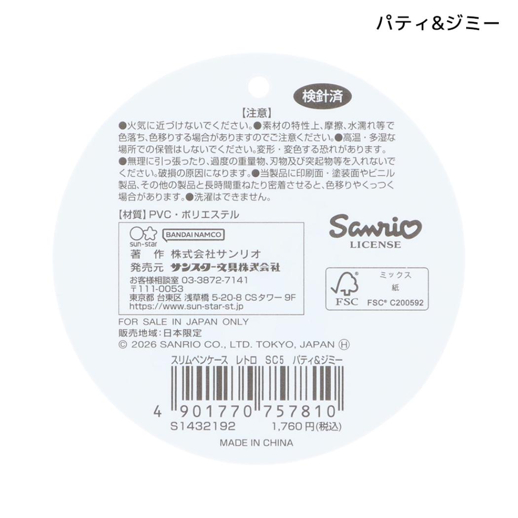サンリオキャラクターズ ペンポーチ スリムペンケース レトロ パティ＆ジミー Sanrio サンスター文具