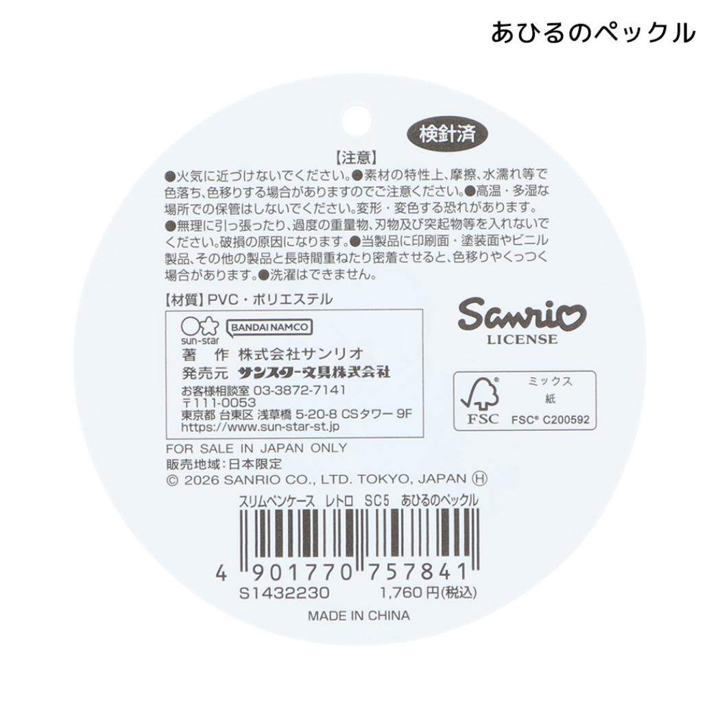 サンリオキャラクターズ ペンポーチ スリムペンケース レトロ あひるのペックル Sanrio サンスター文具