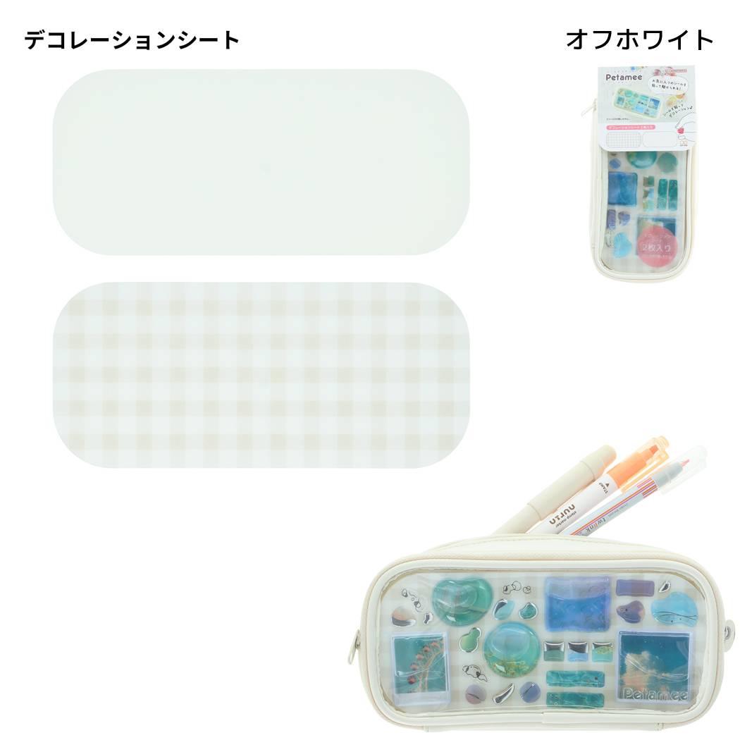 筆箱 シール デコ ペンケース petamee ペタミー オフホワイト サンスター文具