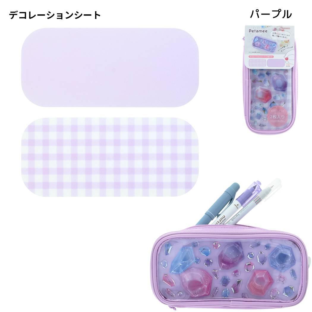 筆箱 シール デコ ペンケース petamee ペタミー パープル サンスター文具