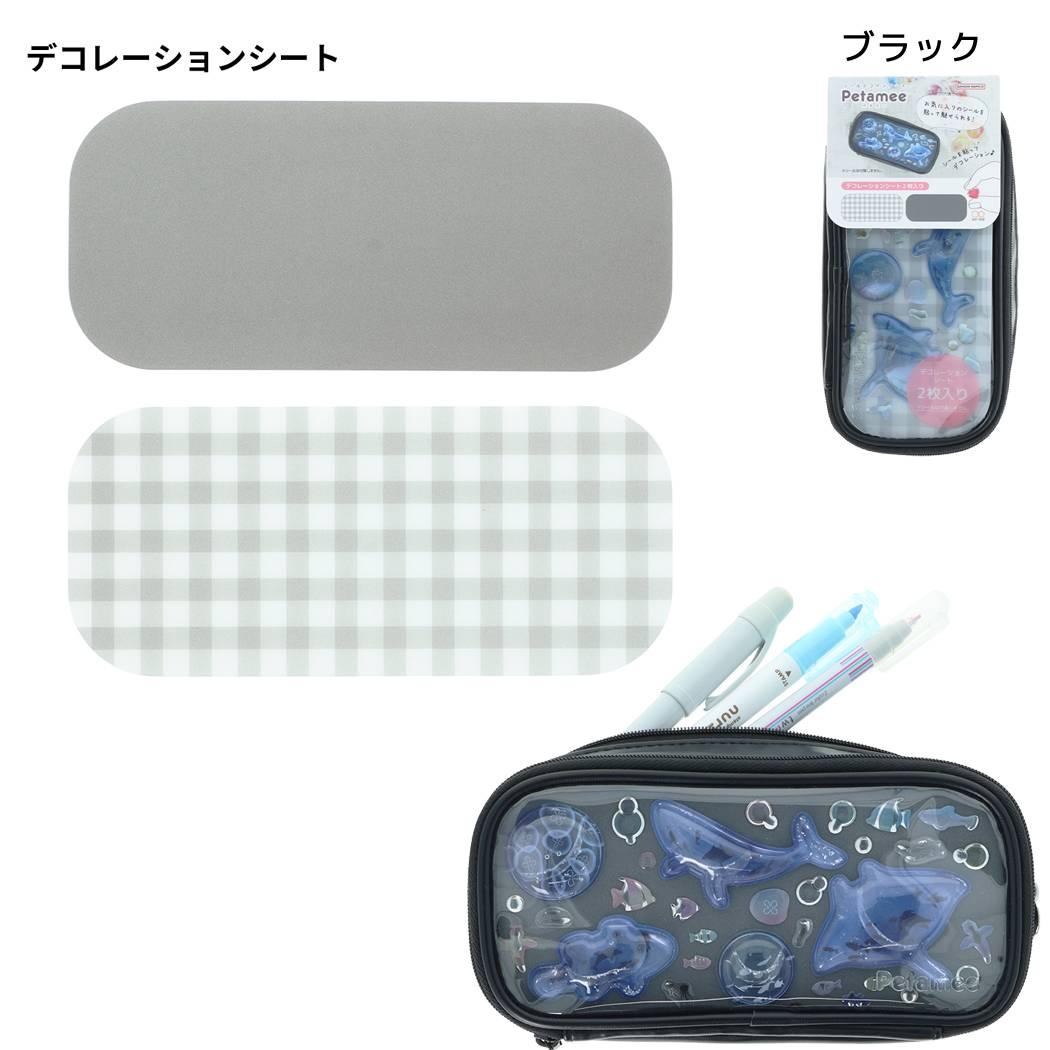 筆箱 シール デコ ペンケース petamee ペタミー ブラック サンスター文具
