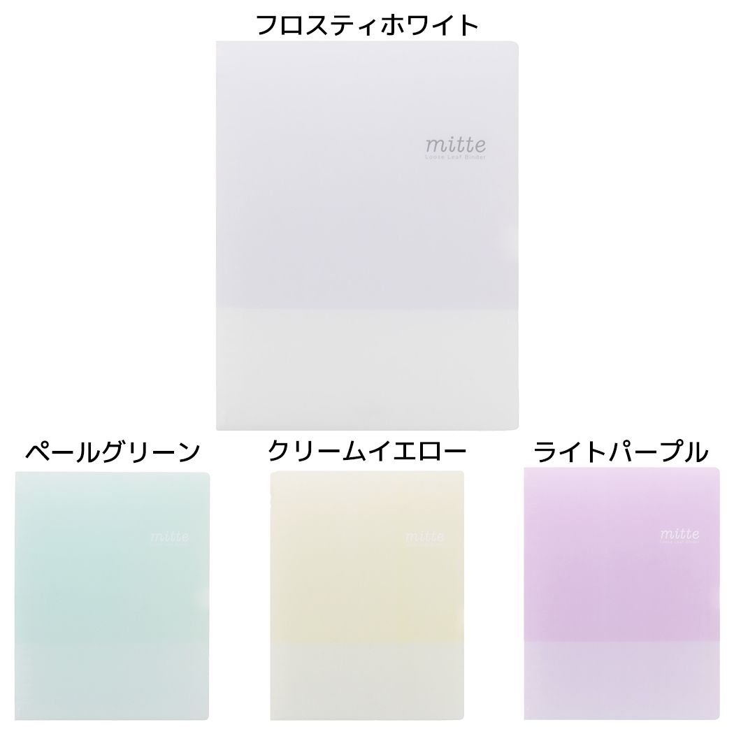 mitteミッテバインダールーズリーフバインダーB526穴サンスター文具新学期準備文具シンプルグッズメール便可シネマコレクション