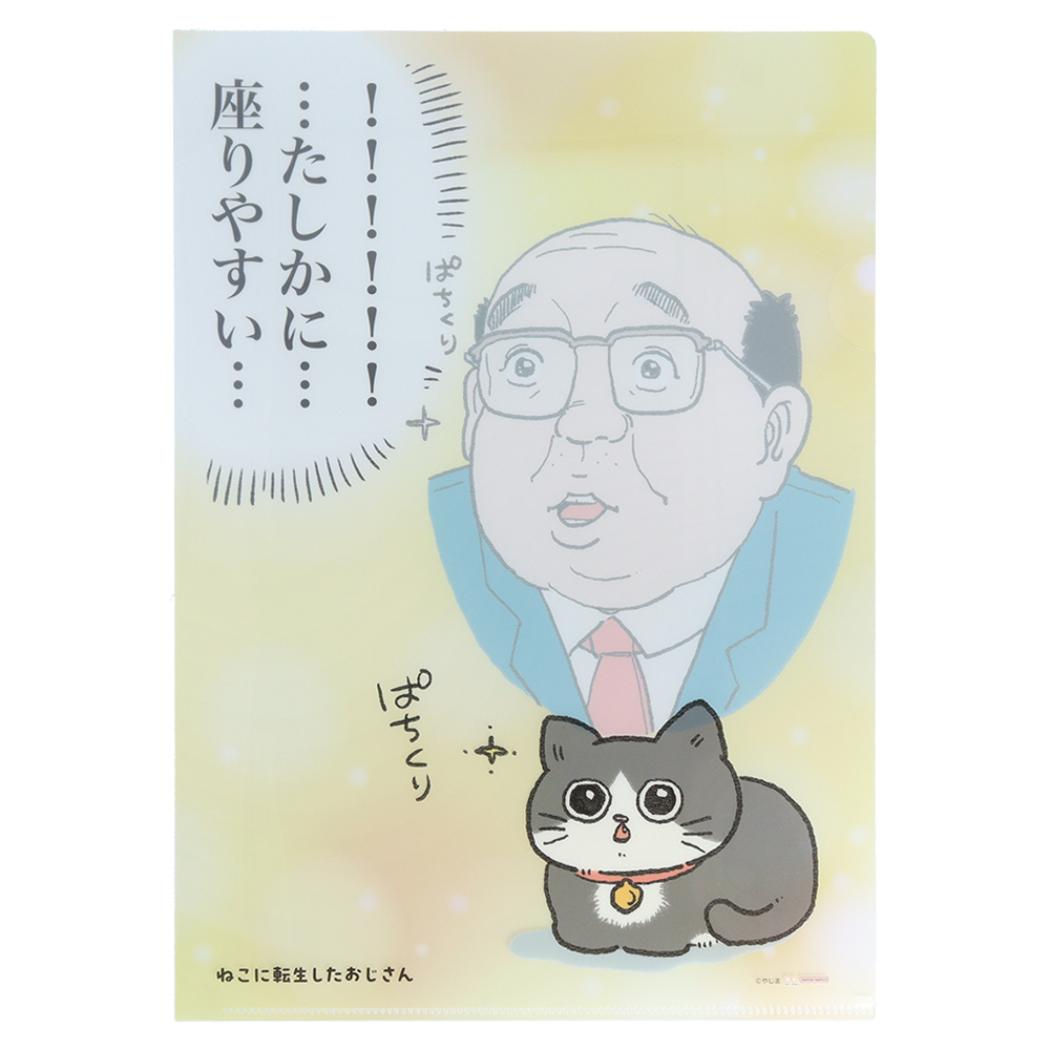 ねこに転生したおじさん A4クリアファイル クリアファイル A4 香箱座り 新入学 サンスター文具 書類整理 学校 かわいい キャラクター グッズ シネマコレクション