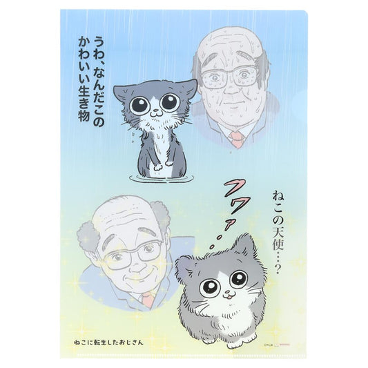 ねこに転生したおじさん A4クリアファイル クリアファイル A4 お風呂 新入学 サンスター文具 書類整理 学校 かわいい キャラクター グッズ シネマコレクション