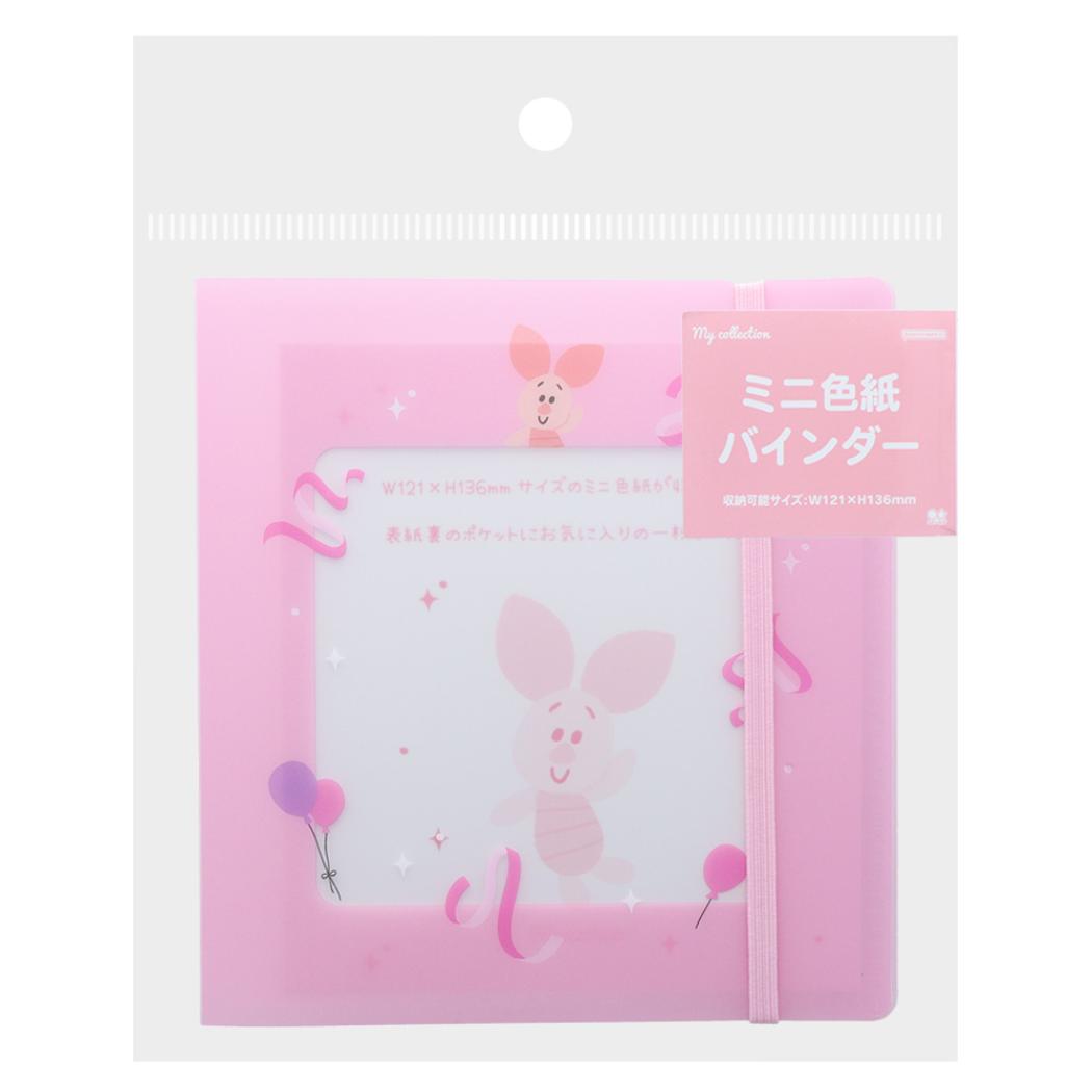 くまのプーさん バインダー ミニ色紙バインダー ピグレット ディズニー サンスター文具 文房具 かわいい キャラクター グッズ シネマコレクション