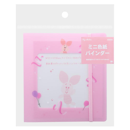 くまのプーさん バインダー ミニ色紙バインダー ピグレット ディズニー サンスター文具 文房具 かわいい キャラクター グッズ シネマコレクション
