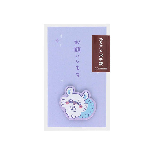 ちいかわ ポチ袋 ひとことポチ袋 2枚入り モモンガ お願いします サンスター文具 お年玉 お気持ち袋 キャラクター グッズ メール便可 シネマコレクション