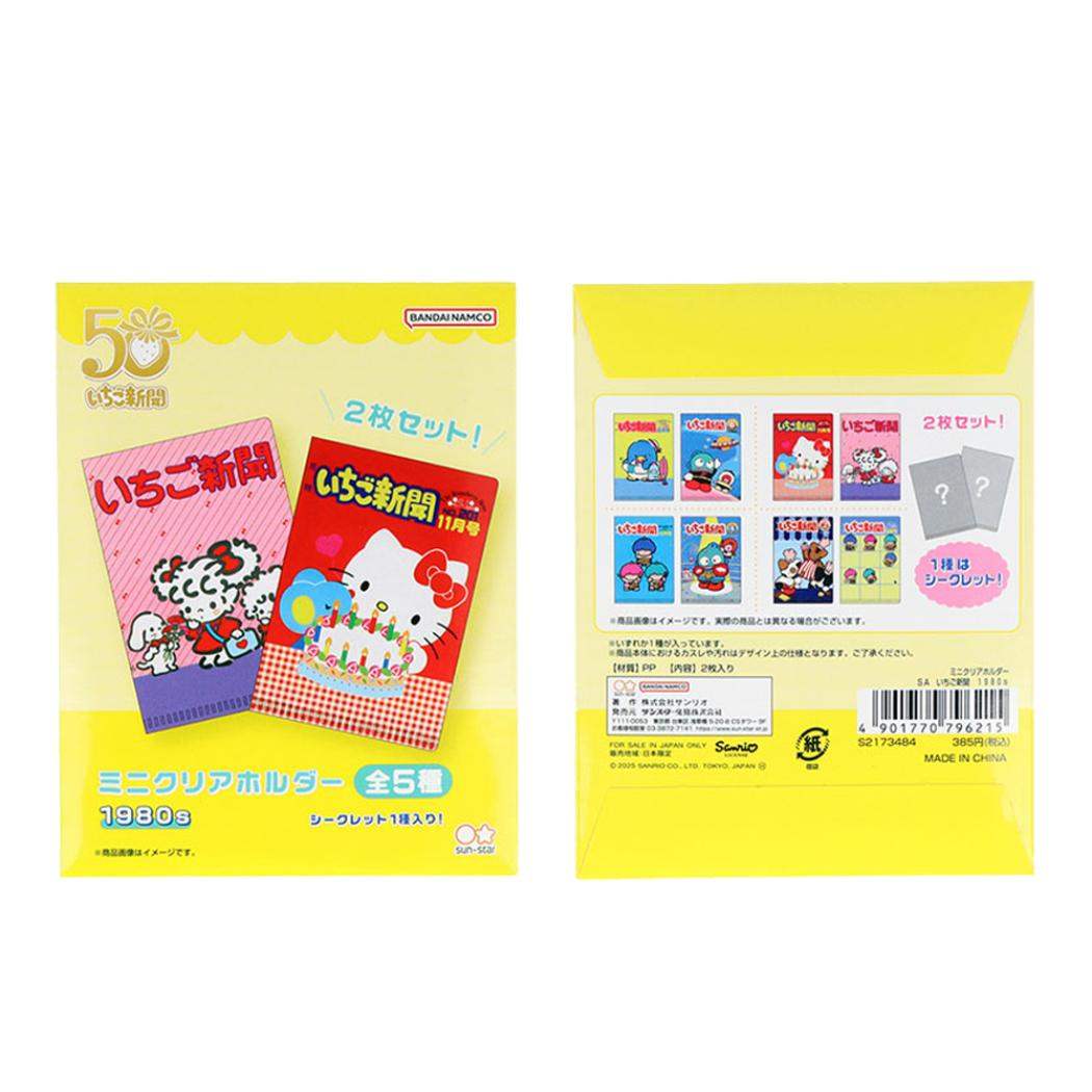 サンリオキャラクターズ クリアフォルダー ミニクリアホルダー 全5種 いちご新聞 1980s サンリオ サンスター文具 コレクション雑貨 キャラクター グッズ メール便可 シネマコレクション