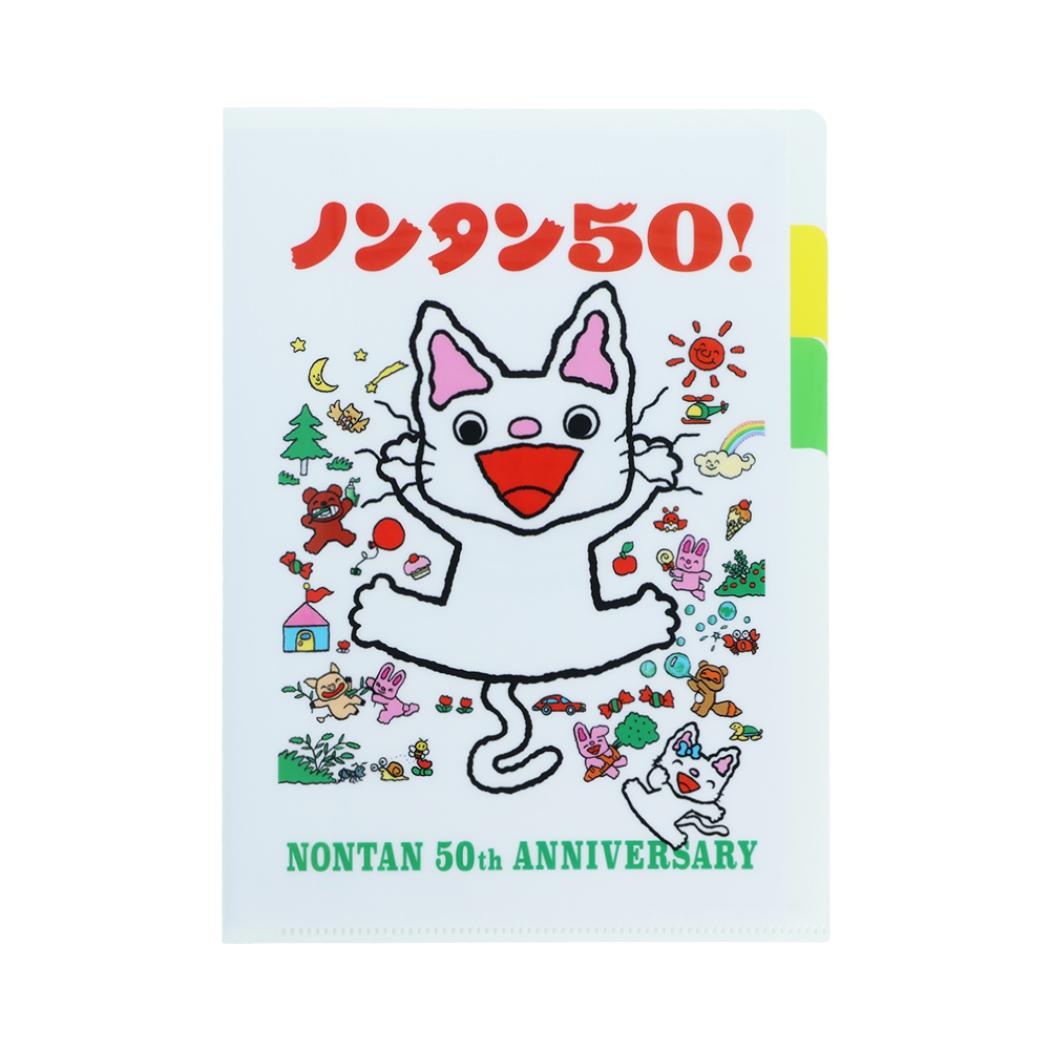 ノンタン ポケットファイル クリアファイルA5 3P W ホワイト 50周年 サンスター文具