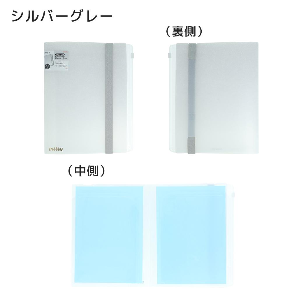 ポケットファイル mitte ゴムバンド付きクリアファイルA5 シルバーグレー サンスター文具