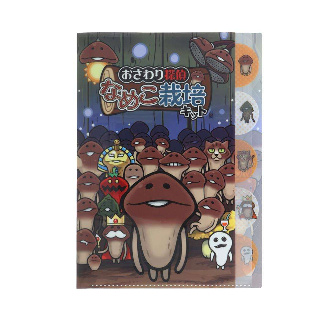 おさわり探偵 なめこ栽培キット ポケットファイル ダイカットクリアファイル5P A4 栽培 サンスター文具