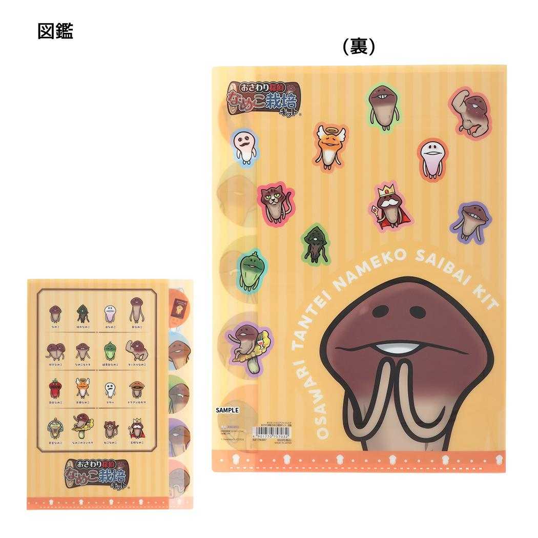おさわり探偵 なめこ栽培キット ポケットファイル ダイカットクリアファイル5P A4 図鑑 サンスター文具