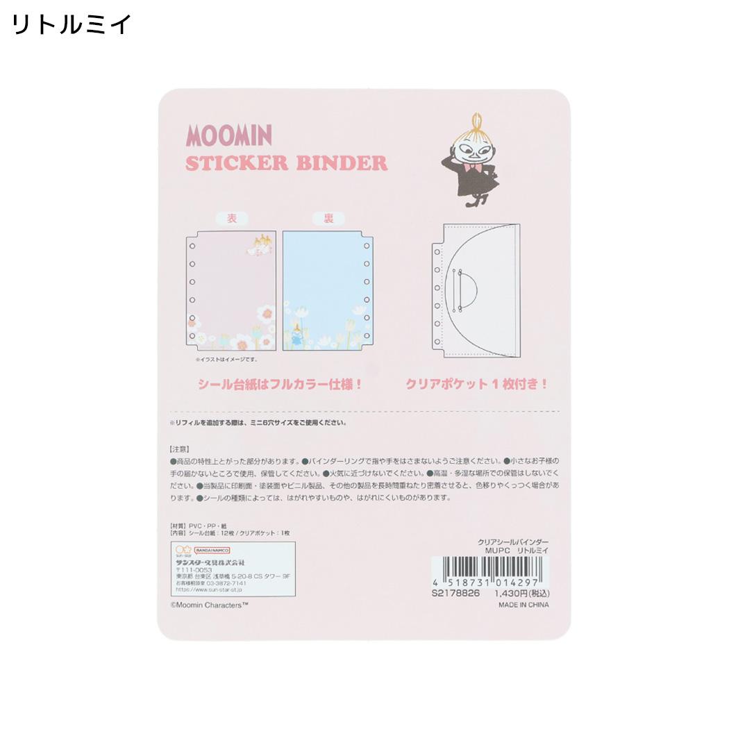 MOOMIN シール帳 クリアシールバインダー リトルミイ 北欧 サンスター文具