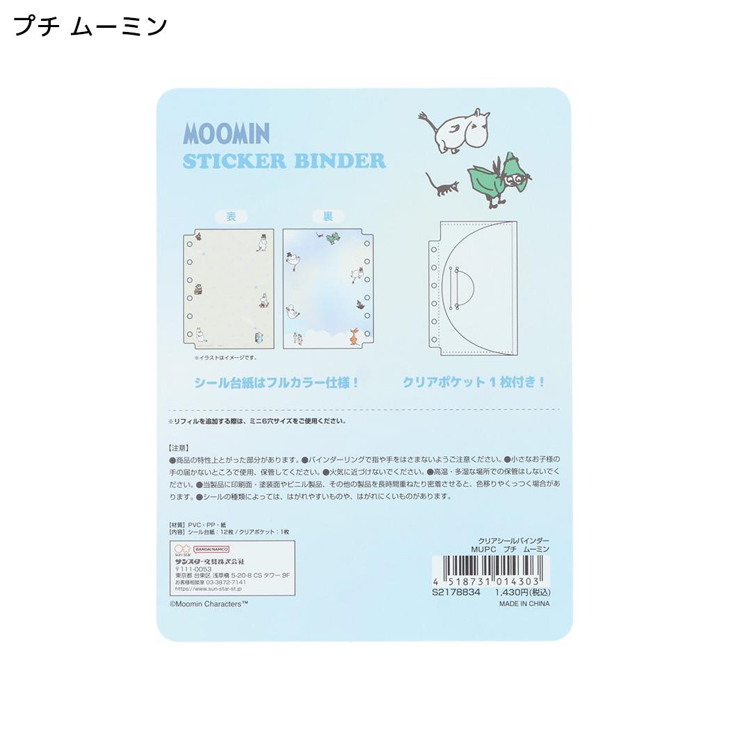 MOOMIN シール帳 クリアシールバインダー プチ ムーミン 北欧 サンスター文具