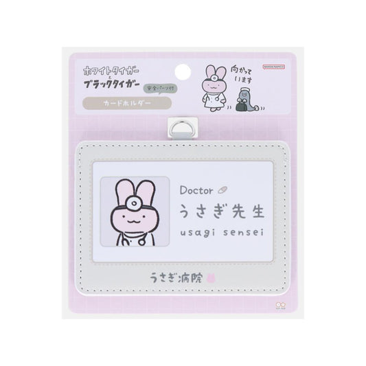 ホワイトタイガーとブラックタイガー カードケース カードホルダー うさぎ先生 サンスター文具 かわいい キャラクター グッズ メール便可 シネマコレクション