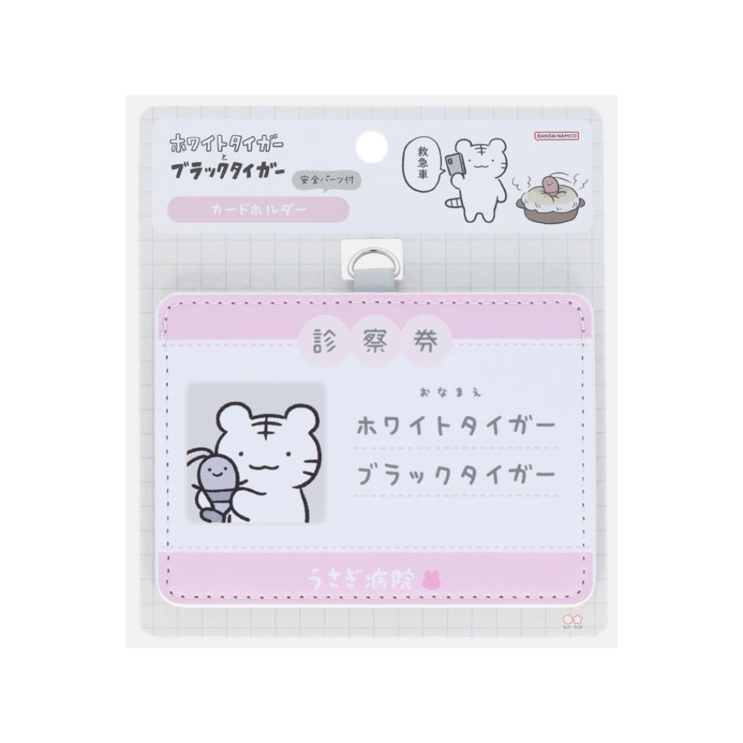 ホワイトタイガーとブラックタイガー カードケース カードホルダー 診察券 サンスター文具 かわいい キャラクター グッズ メール便可 シネマコレクション