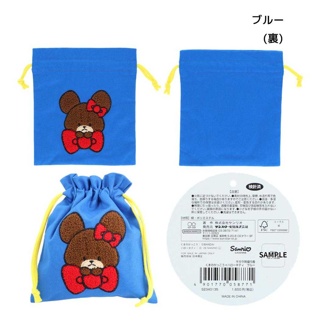 くまのがっこうxハローキティ 巾着袋 サガラ刺繍巾着 ブルー サンスター文具