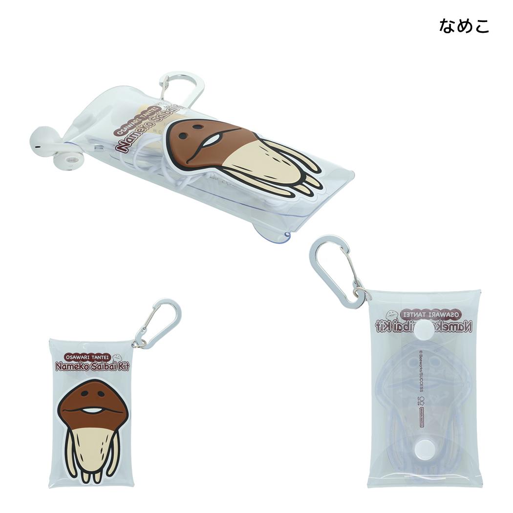 おさわり探偵 なめこ栽培キット ミニポーチ ぷっくりクリアポーチ なめこ サンスター文具