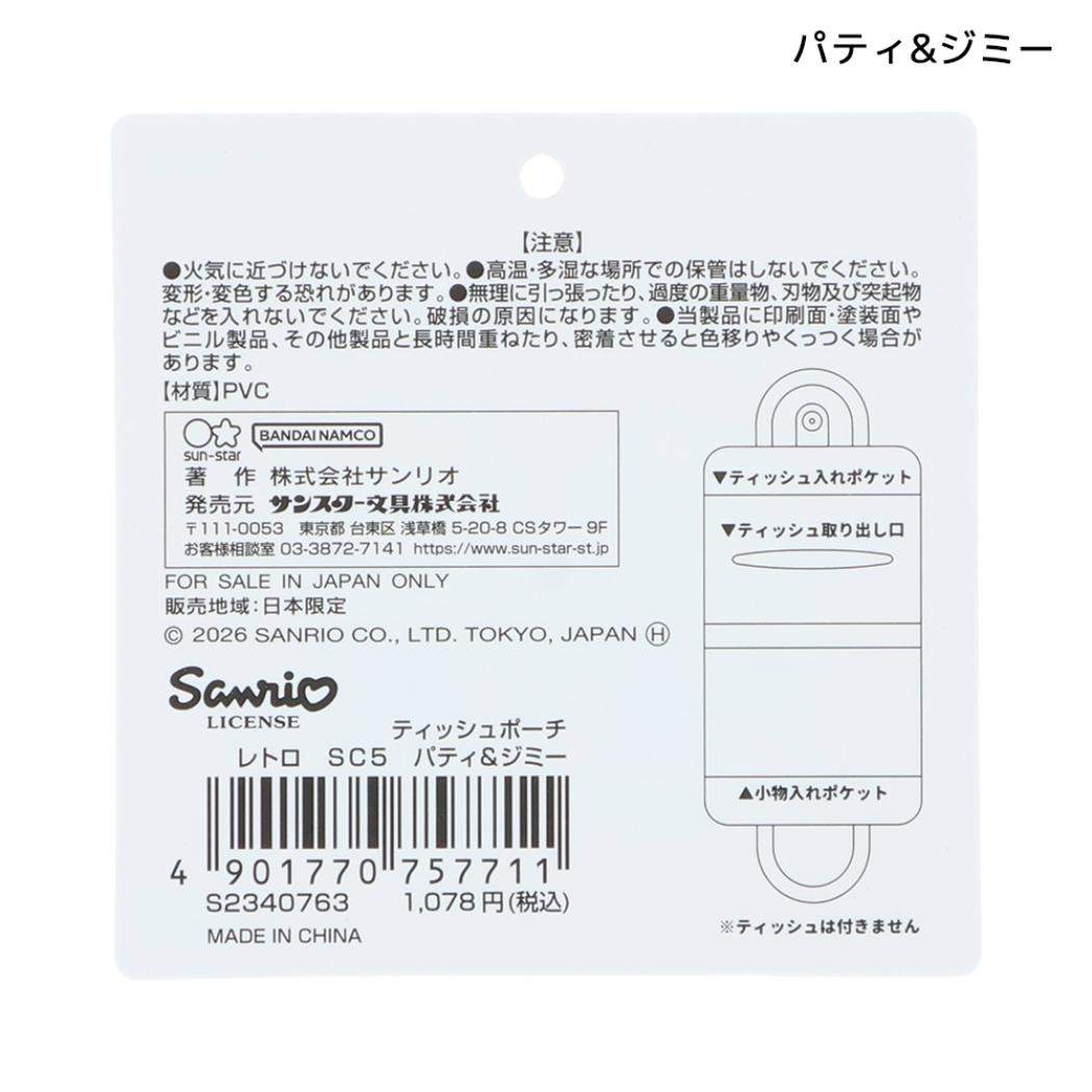 サンリオキャラクターズ ミニポーチ ティッシュポーチ レトロ パティ＆ジミー Sanrio サンスター文具