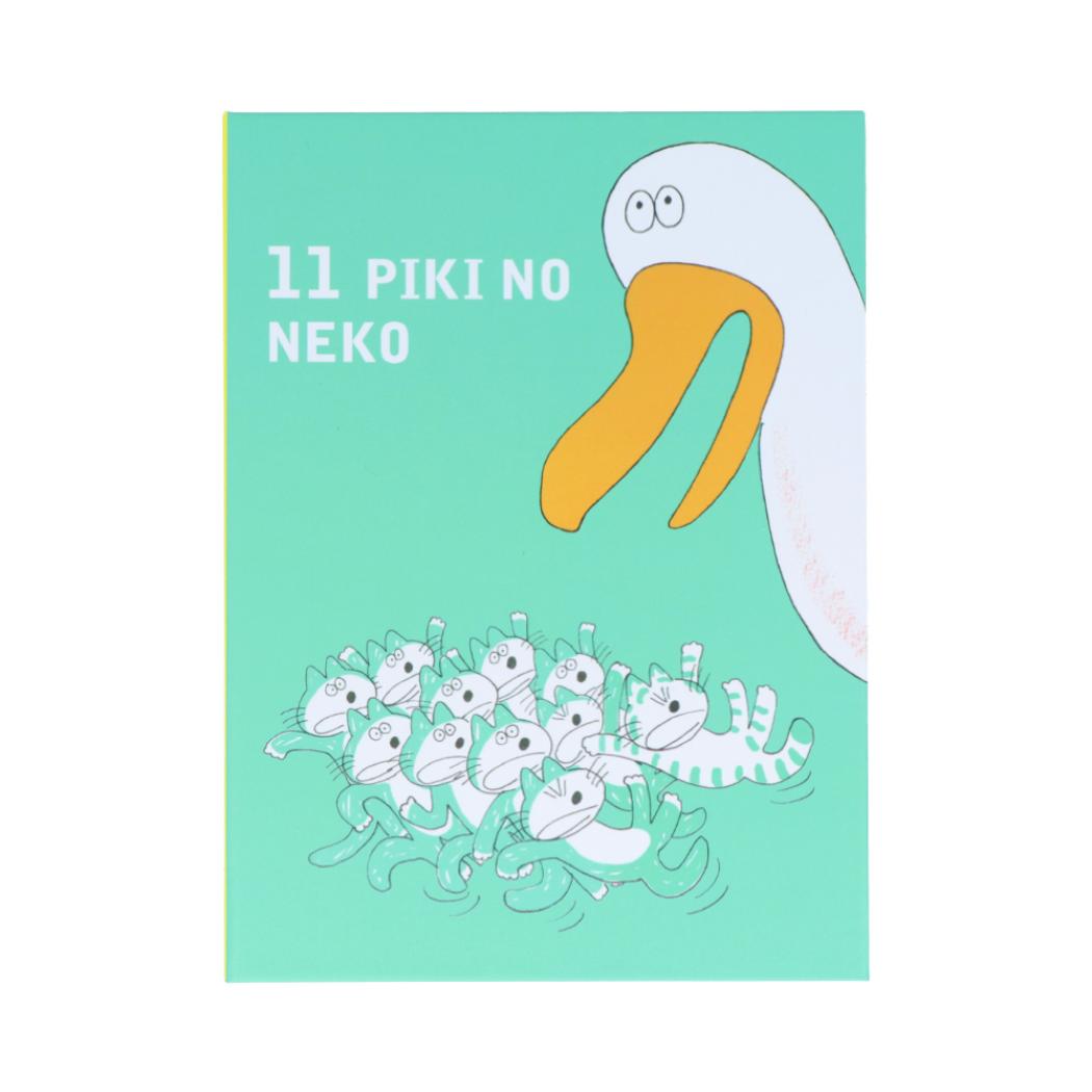 11ぴきのねこ 付箋 豆本付箋 あほうどり サンスター文具 事務用品 絵本キャラクター グッズ メール便可 シネマコレクション