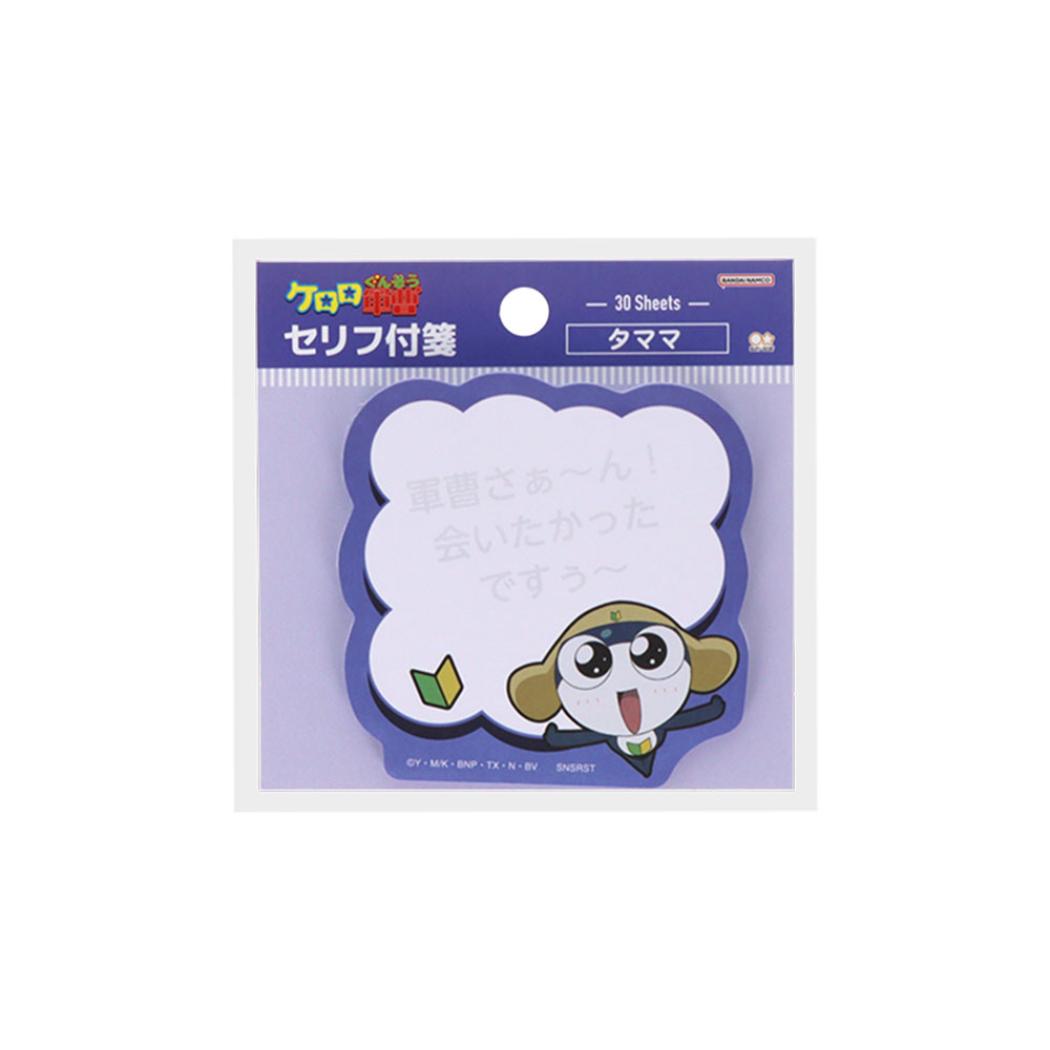 ケロロ軍曹 付せん セリフ付箋 タママ サンスター文具 伝言 事務用品 キャラクター グッズ メール便可 シネマコレクション