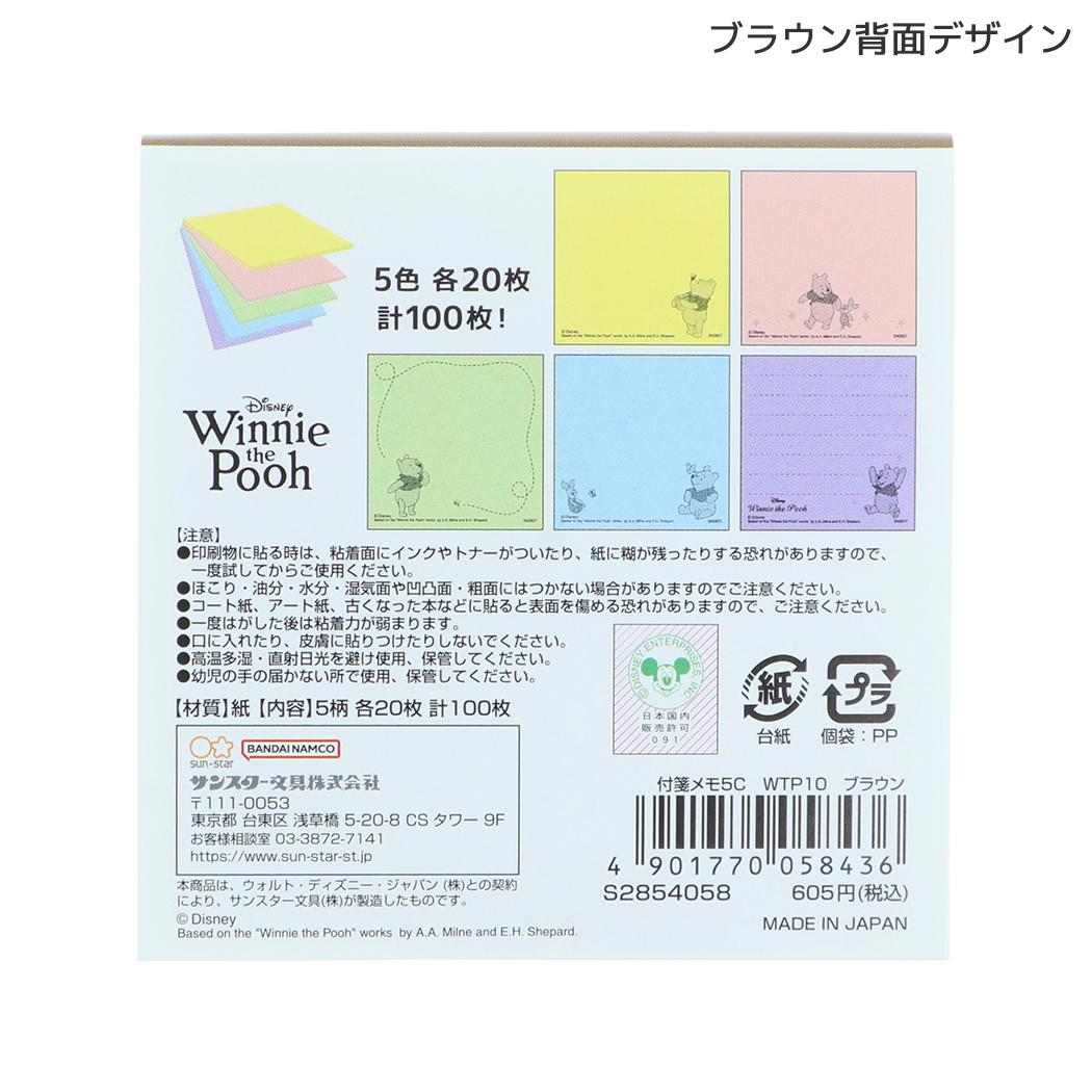 くまのプーさん 付せん 付箋メモ5C Winnie the Pooh 10 ブラウン ディズニー サンスター文具