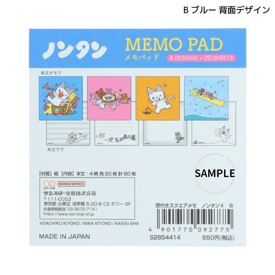 ノンタン メモ帳 窓付きスクエアメモ B ブルー サンスター文具
